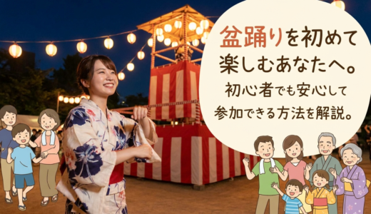 盆踊りを初めて楽しむあなたへ。初心者でも安心して参加できる方法を解説。
