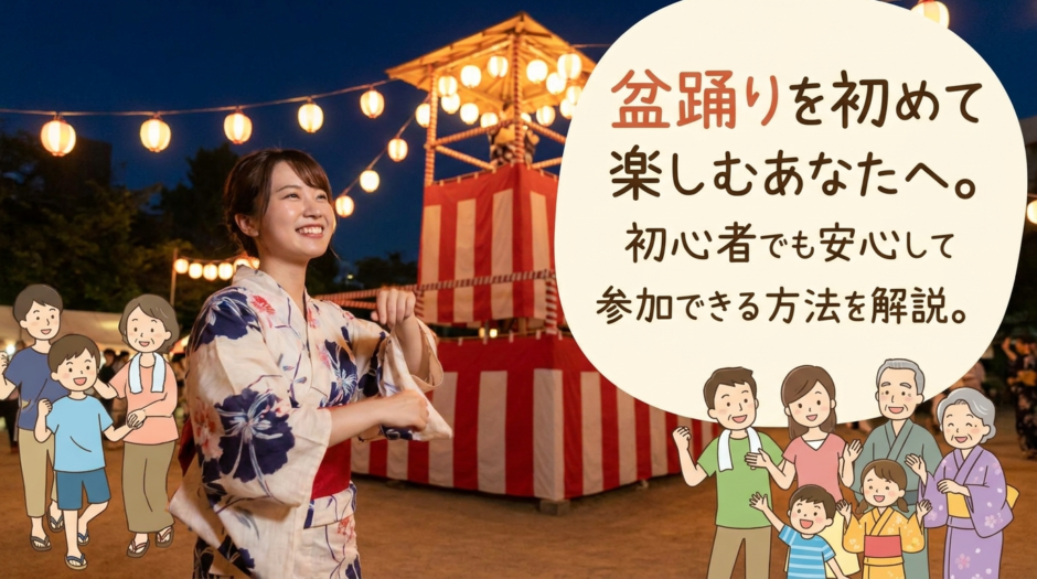 盆踊りを初めて楽しむあなたへ。初心者でも安心して参加できる方法を解説。