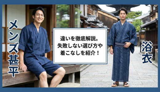 メンズ甚平と浴衣の違いを徹底解説。失敗しない選び方や着こなしを紹介！