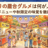 秋祭りの屋台グルメは何が人気?定番のメニューや秋限定の味覚を徹底紹介!