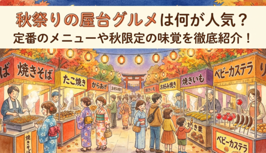 秋祭りの屋台グルメは何が人気？定番のメニューや秋限定の味覚を徹底紹介！