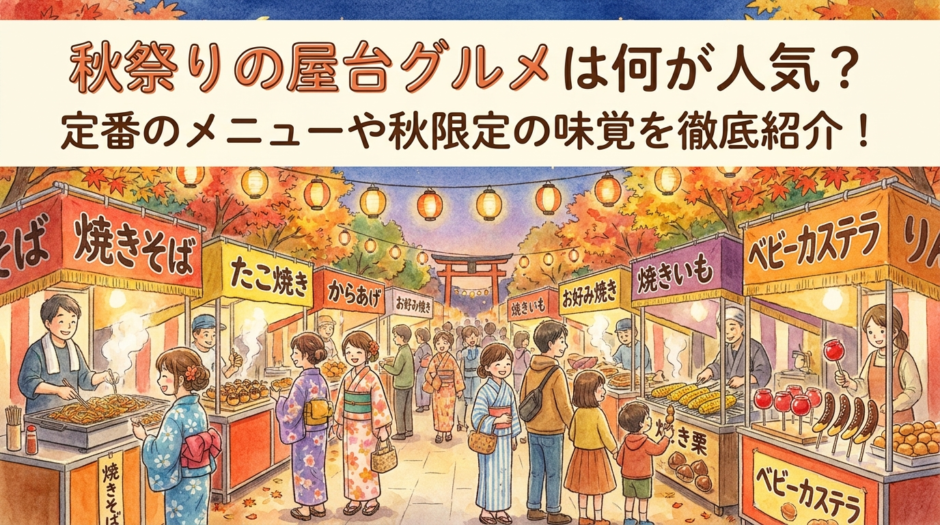 秋祭りの屋台グルメは何が人気？定番のメニューや秋限定の味覚を徹底紹介！