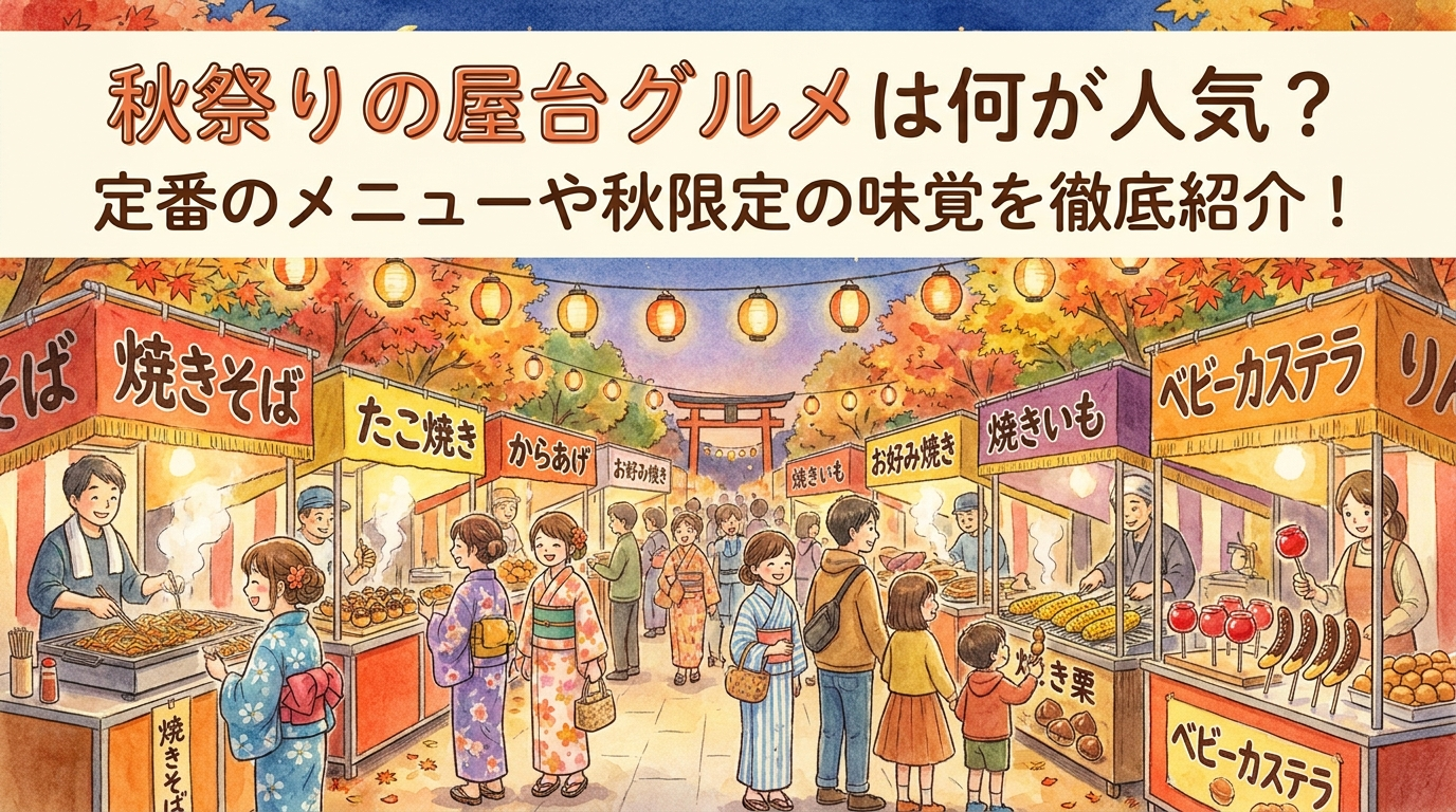 秋祭りの屋台グルメは何が人気？定番のメニューや秋限定の味覚を徹底紹介！