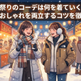 冬祭りのコーデは何を着ていく？暖かさとおしゃれを両立するコツを徹底解説！
