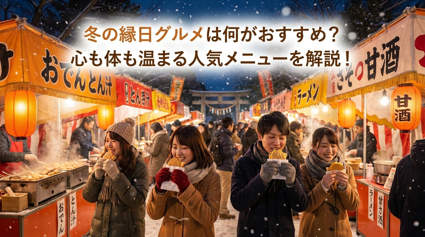 冬の縁日グルメは何がおすすめ？心も体も温まる人気メニューを解説！