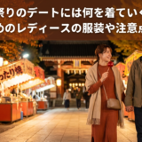 秋祭りのデートには何を着ていく?おすすめのレディースの服装や注意点を解説