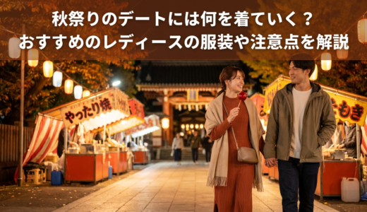 秋祭りのデートには何を着ていく？おすすめのレディースの服装や注意点を解説