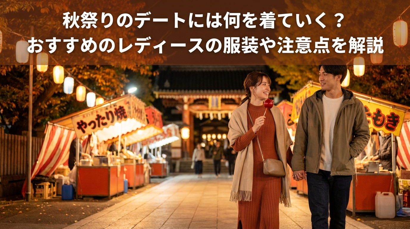 秋祭りのデートには何を着ていく？おすすめのレディースの服装や注意点を解説