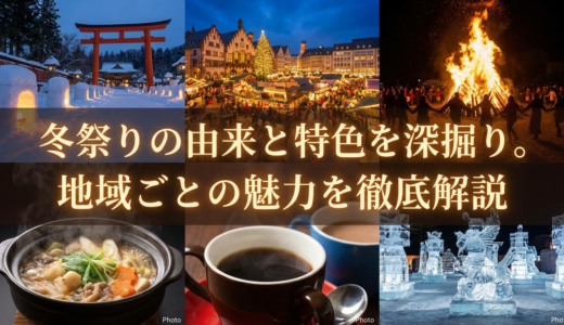 冬祭りの由来と特色を深掘り。地域ごとの魅力を徹底解説
