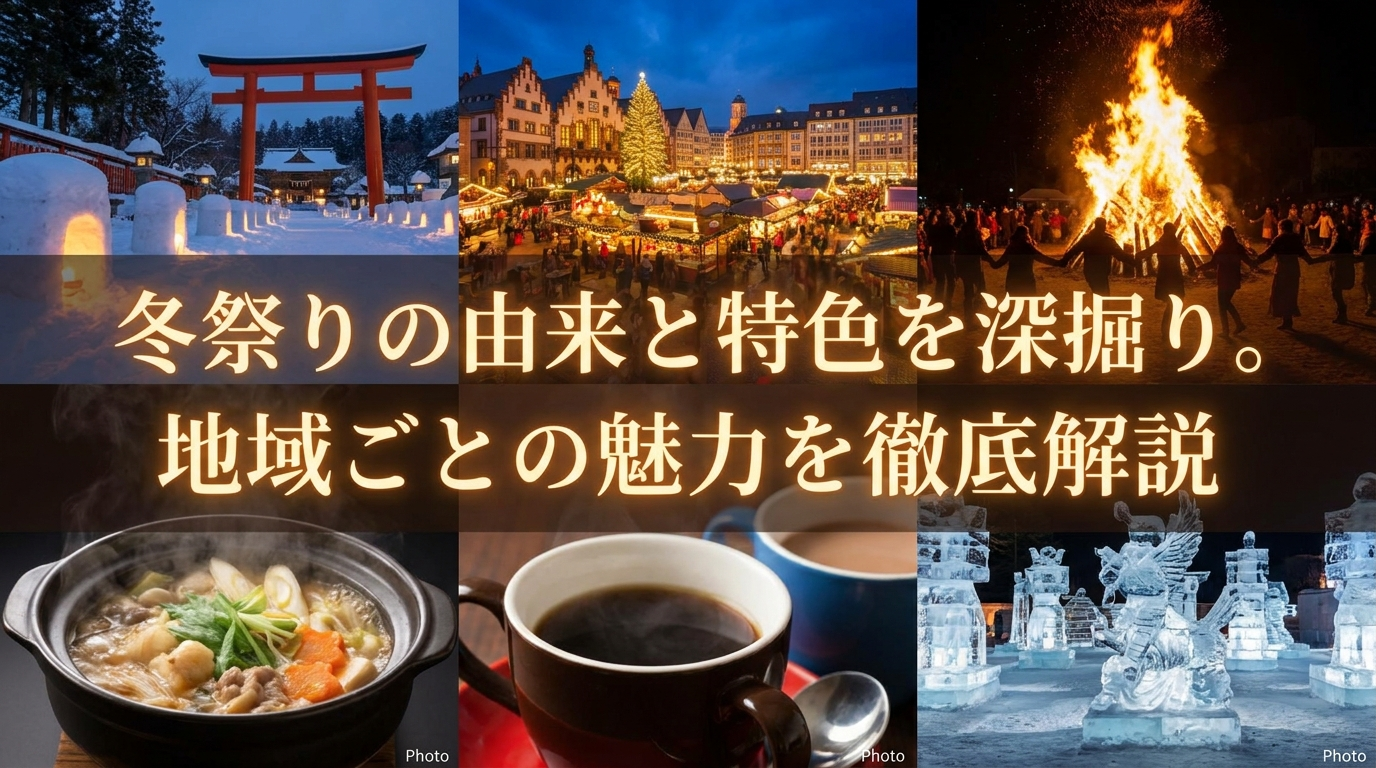 冬祭りの由来と特色を深掘り。地域ごとの魅力を徹底解説