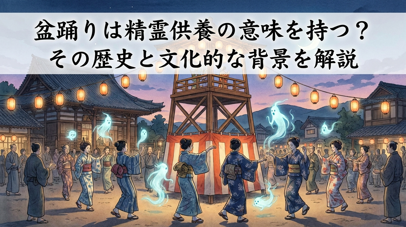 盆踊りは精霊供養の意味を持つ？その歴史と文化的な背景を解説