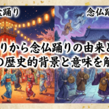 盆踊りから念仏踊りの由来とは?その歴史的背景と意味を解説