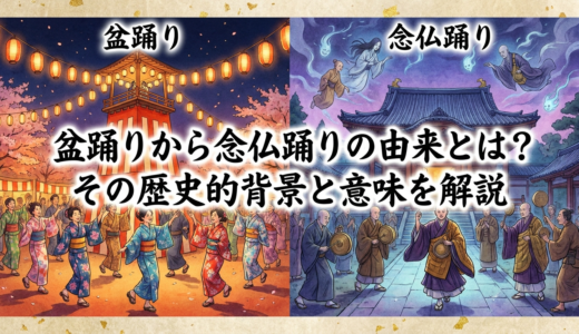 盆踊りから念仏踊りの由来とは？その歴史的背景と意味を解説